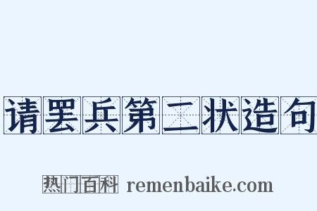 请罢兵第二状造句是什么意思的图片